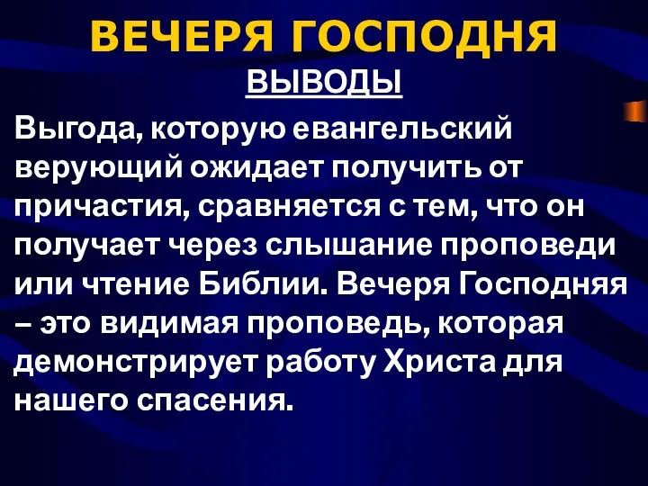 ВЕЧЕРЯ ГОСПОДНЯ ВЫВОДЫ Выгода, которую евангельский верующий ожидает получить от