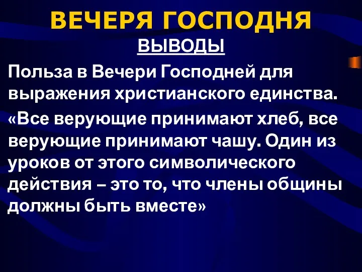 ВЕЧЕРЯ ГОСПОДНЯ ВЫВОДЫ Польза в Вечери Господней для выражения христианского