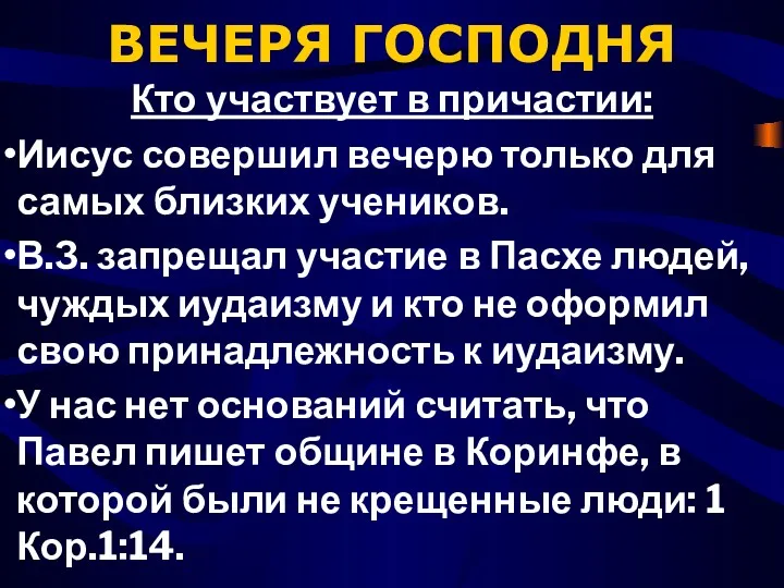 ВЕЧЕРЯ ГОСПОДНЯ Кто участвует в причастии: Иисус совершил вечерю только