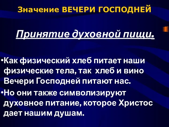 Значение ВЕЧЕРИ ГОСПОДНЕЙ Принятие духовной пищи. Как физический хлеб питает