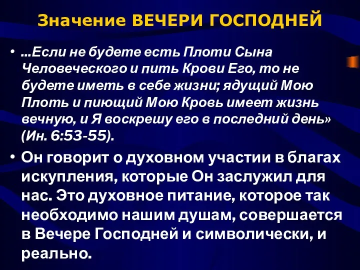 Значение ВЕЧЕРИ ГОСПОДНЕЙ ...Если не будете есть Плоти Сына Человеческого