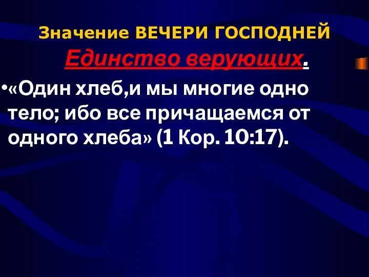 Значение ВЕЧЕРИ ГОСПОДНЕЙ Единство верующих. «Один хлеб,и мы многие одно