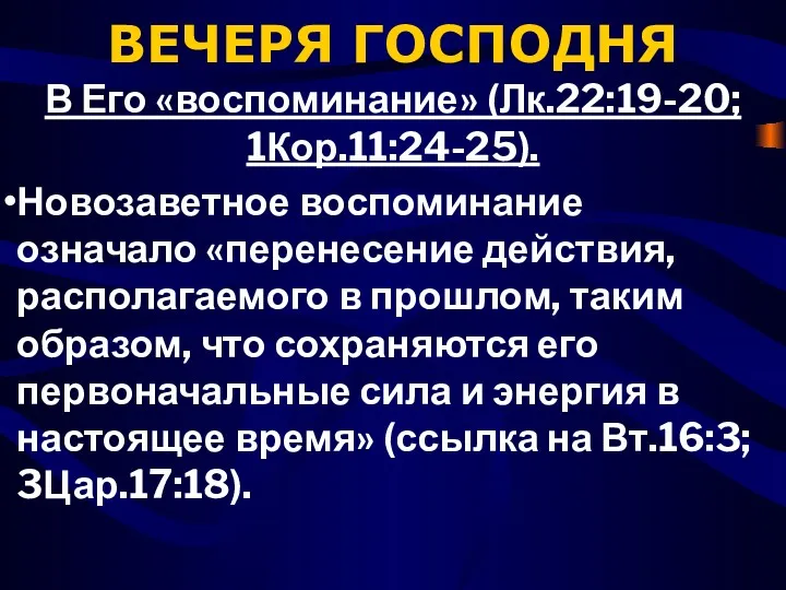 ВЕЧЕРЯ ГОСПОДНЯ В Его «воспоминание» (Лк.22:19-20; 1Кор.11:24-25). Новозаветное воспоминание означало