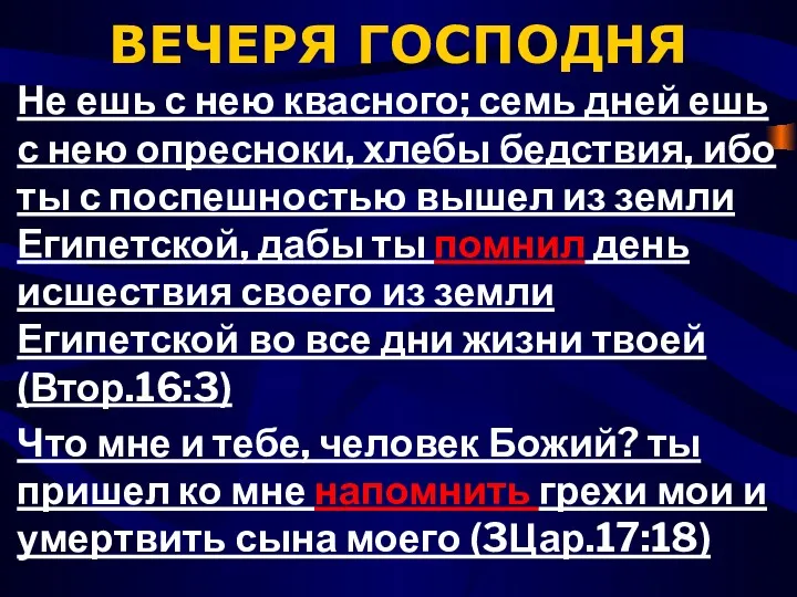 ВЕЧЕРЯ ГОСПОДНЯ Не ешь с нею квасного; семь дней ешь