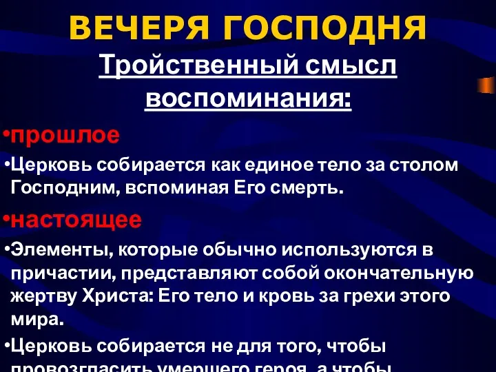 ВЕЧЕРЯ ГОСПОДНЯ Тройственный смысл воспоминания: прошлое Церковь собирается как единое