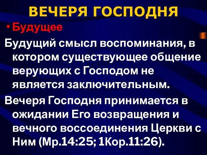 ВЕЧЕРЯ ГОСПОДНЯ Будущее Будущий смысл воспоминания, в котором существующее общение