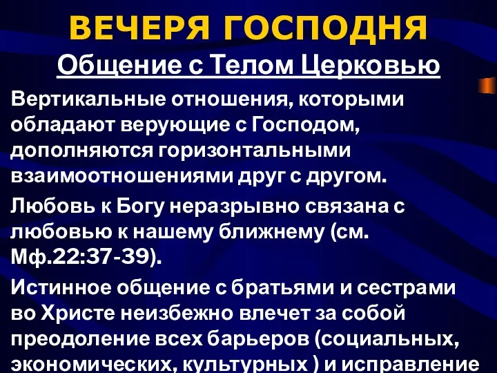 ВЕЧЕРЯ ГОСПОДНЯ Общение с Телом Церковью Вертикальные отношения, которыми обладают