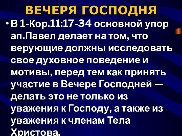 ВЕЧЕРЯ ГОСПОДНЯ В 1-Кор.11:17-34 основной упор ап.Павел делает на том,