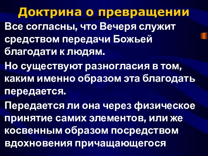 Доктрина о превращении Все согласны, что Вечеря служит средством передачи