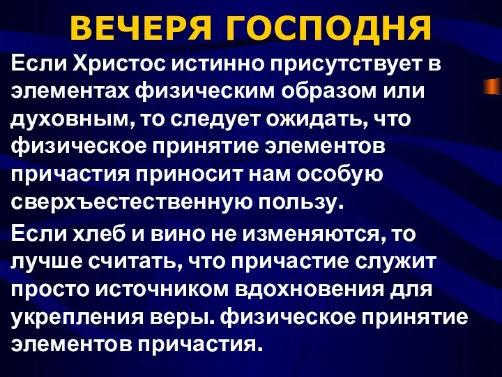 ВЕЧЕРЯ ГОСПОДНЯ Если Христос истинно присутствует в элементах физическим образом