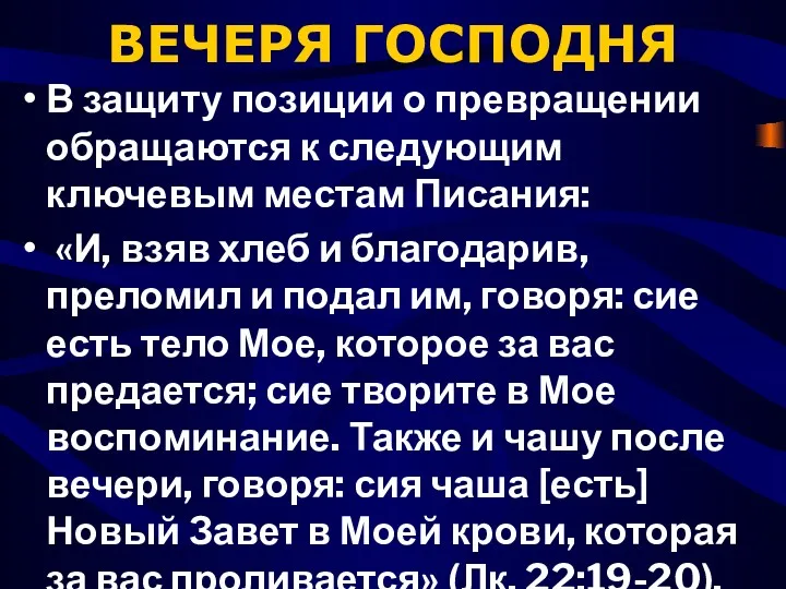 ВЕЧЕРЯ ГОСПОДНЯ В защиту позиции о превращении обращаются к следующим