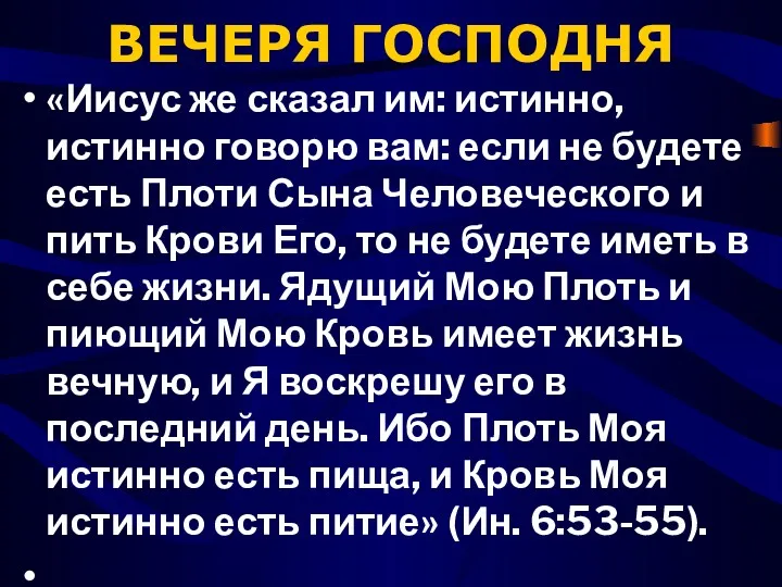 ВЕЧЕРЯ ГОСПОДНЯ «Иисус же сказал им: истинно, истинно говорю вам: