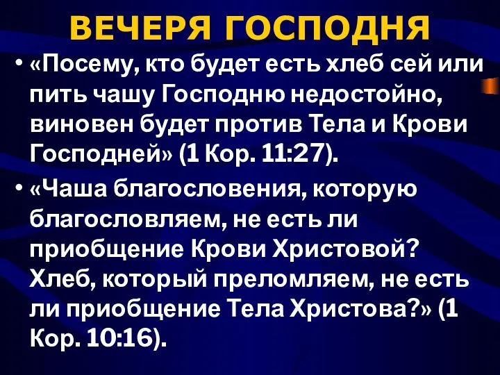 ВЕЧЕРЯ ГОСПОДНЯ «Посему, кто будет есть хлеб сей или пить