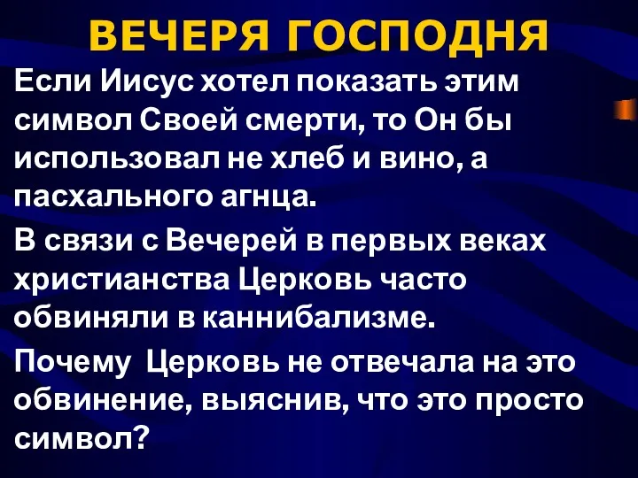 ВЕЧЕРЯ ГОСПОДНЯ Если Иисус хотел показать этим символ Своей смерти,