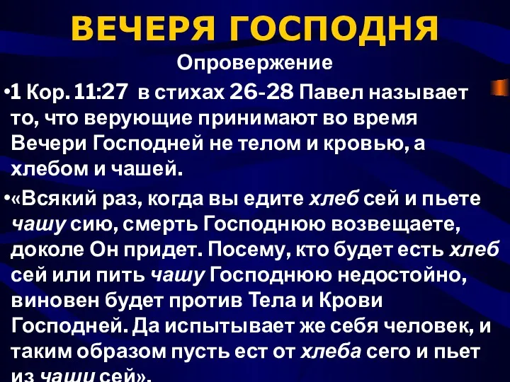 ВЕЧЕРЯ ГОСПОДНЯ Опровержение 1 Кор. 11:27 в стихах 26-28 Павел