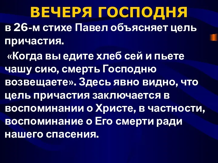 ВЕЧЕРЯ ГОСПОДНЯ в 26-м стихе Павел объясняет цель причастия. «Когда