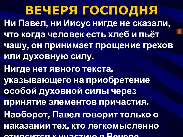 ВЕЧЕРЯ ГОСПОДНЯ Ни Павел, ни Иисус нигде не сказали, что