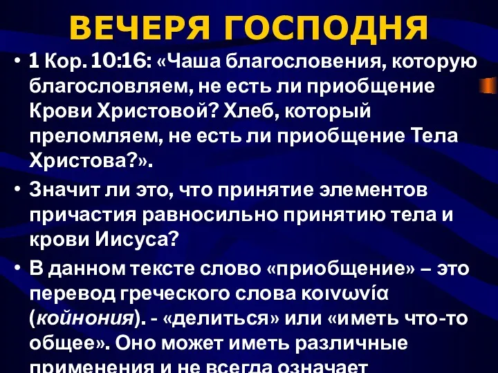 ВЕЧЕРЯ ГОСПОДНЯ 1 Кор. 10:16: «Чаша благословения, которую благословляем, не