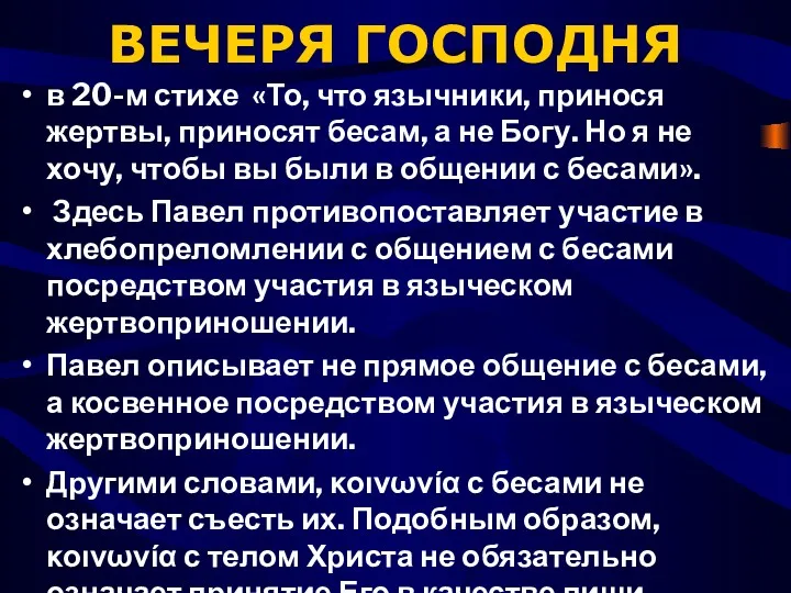 ВЕЧЕРЯ ГОСПОДНЯ в 20-м стихе «То, что язычники, принося жертвы,