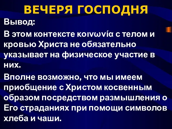 ВЕЧЕРЯ ГОСПОДНЯ Вывод: В этом контексте κοινωνία с телом и