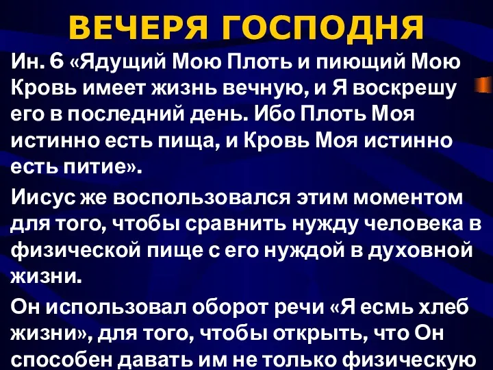 ВЕЧЕРЯ ГОСПОДНЯ Ин. 6 «Ядущий Мою Плоть и пиющий Мою