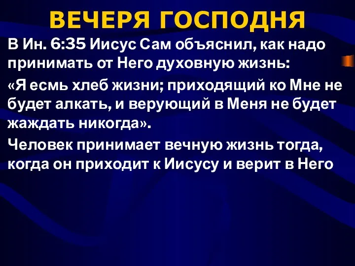 ВЕЧЕРЯ ГОСПОДНЯ В Ин. 6:35 Иисус Сам объяснил, как надо