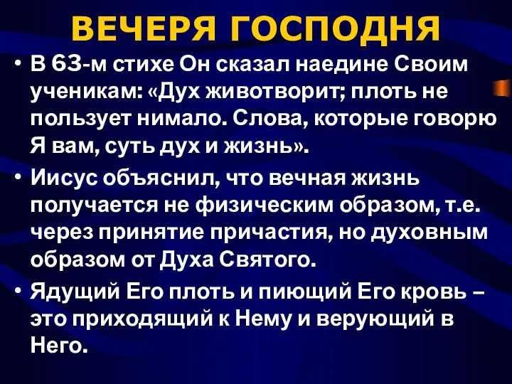 ВЕЧЕРЯ ГОСПОДНЯ В 63-м стихе Он сказал наедине Своим ученикам: