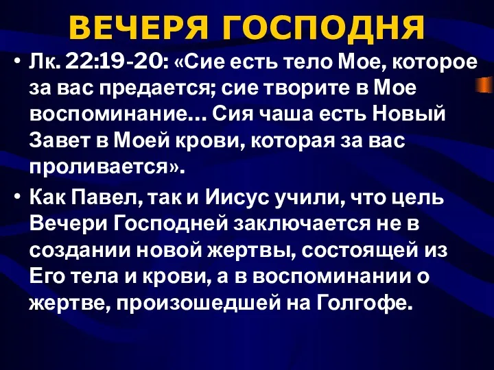 ВЕЧЕРЯ ГОСПОДНЯ Лк. 22:19-20: «Сие есть тело Мое, которое за