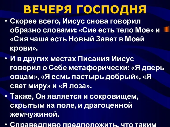 ВЕЧЕРЯ ГОСПОДНЯ Скорее всего, Иисус снова говорил образно словами: «Сие