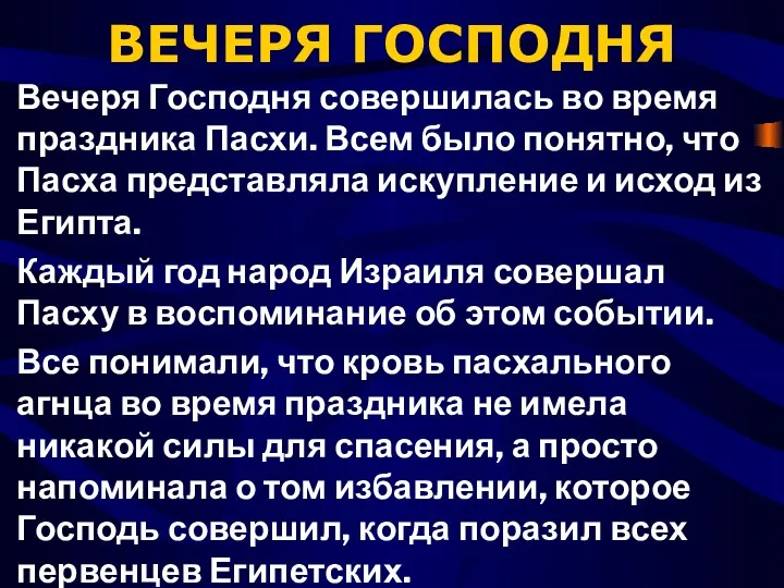 ВЕЧЕРЯ ГОСПОДНЯ Вечеря Господня совершилась во время праздника Пасхи. Всем