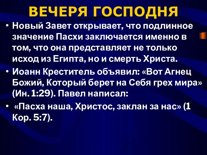 ВЕЧЕРЯ ГОСПОДНЯ Новый Завет открывает, что подлинное значение Пасхи заключается