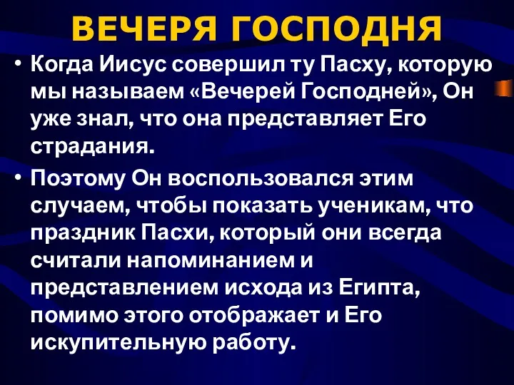 ВЕЧЕРЯ ГОСПОДНЯ Когда Иисус совершил ту Пасху, которую мы называем