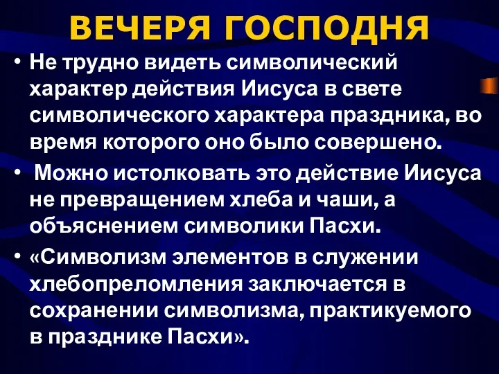 ВЕЧЕРЯ ГОСПОДНЯ Не трудно видеть символический характер действия Иисуса в