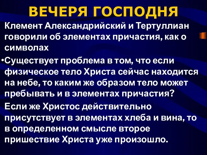 ВЕЧЕРЯ ГОСПОДНЯ Клемент Александрийский и Тертуллиан говорили об элементах причастия,