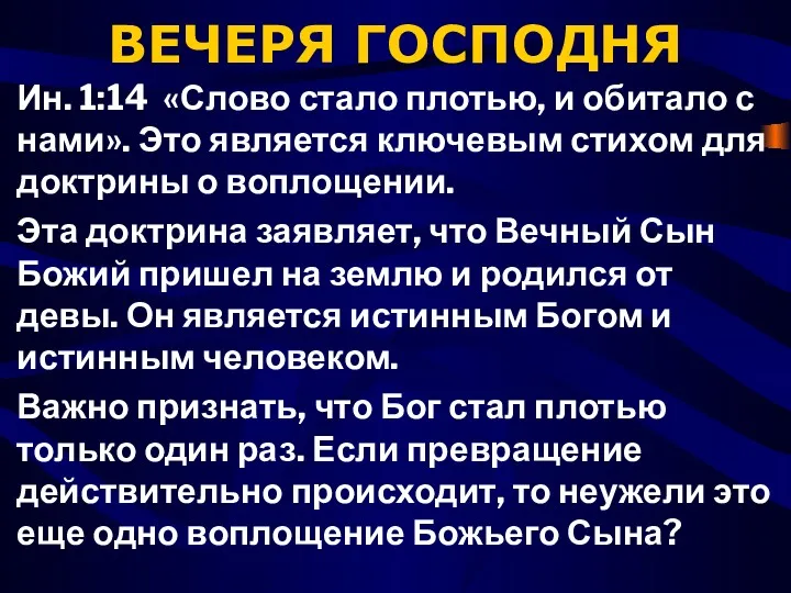 ВЕЧЕРЯ ГОСПОДНЯ Ин. 1:14 «Слово стало плотью, и обитало с