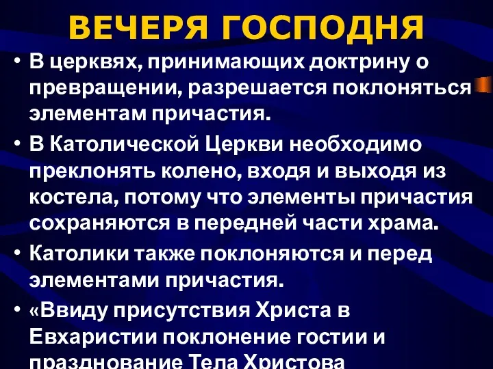 ВЕЧЕРЯ ГОСПОДНЯ В церквях, принимающих доктрину о превращении, разрешается поклоняться