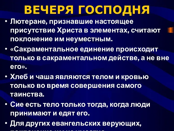 ВЕЧЕРЯ ГОСПОДНЯ Лютеране, признавшие настоящее присутствие Христа в элементах, считают