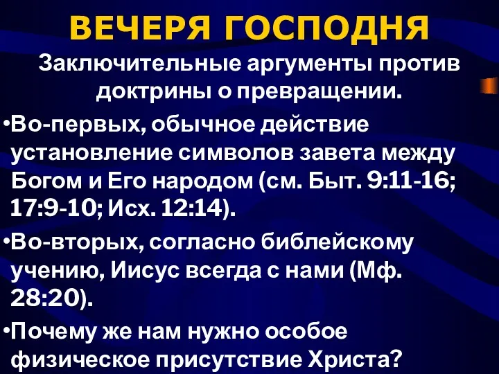 ВЕЧЕРЯ ГОСПОДНЯ Заключительные аргументы против доктрины о превращении. Во-первых, обычное