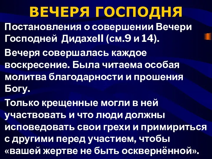 ВЕЧЕРЯ ГОСПОДНЯ Постановления о совершении Вечери Господней ДидахеII (см.9 и