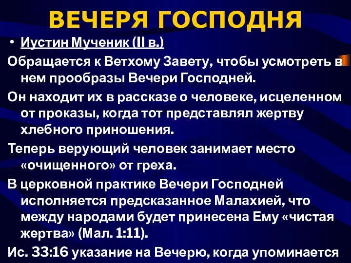 ВЕЧЕРЯ ГОСПОДНЯ Иустин Мученик (II в.) Обращается к Ветхому Завету,