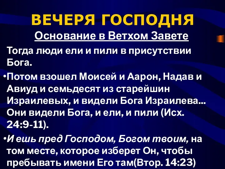 ВЕЧЕРЯ ГОСПОДНЯ Основание в Ветхом Завете Тогда люди ели и