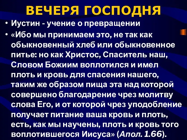 ВЕЧЕРЯ ГОСПОДНЯ Иустин - учение о превращении «Ибо мы принимаем