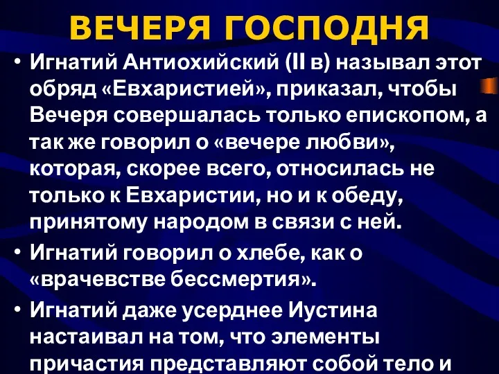 ВЕЧЕРЯ ГОСПОДНЯ Игнатий Антиохийский (II в) называл этот обряд «Евхаристией»,