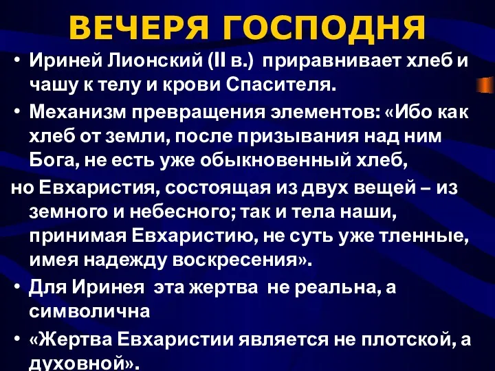 ВЕЧЕРЯ ГОСПОДНЯ Ириней Лионский (II в.) приравнивает хлеб и чашу