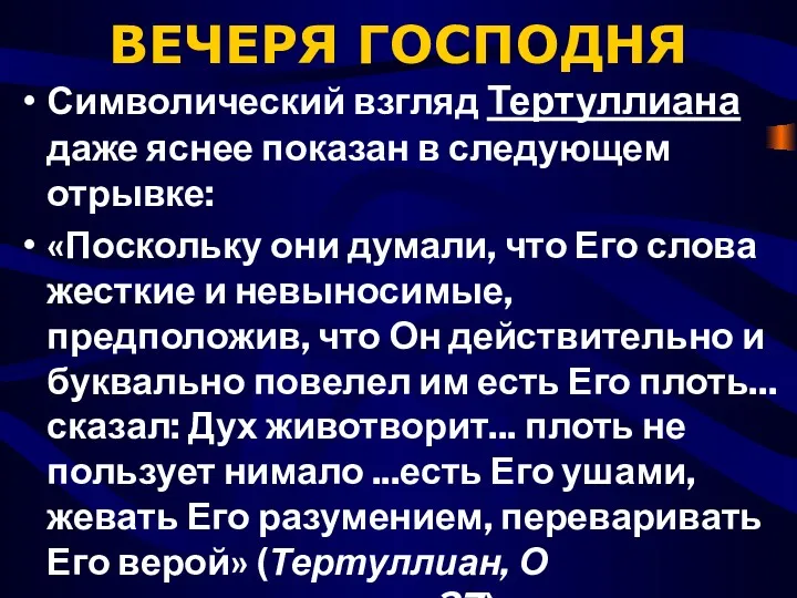 ВЕЧЕРЯ ГОСПОДНЯ Символический взгляд Тертуллиана даже яснее показан в следующем