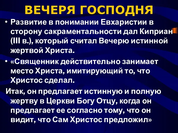 ВЕЧЕРЯ ГОСПОДНЯ Развитие в понимании Евхаристии в сторону сакраментальности дал