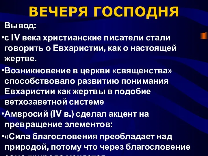 ВЕЧЕРЯ ГОСПОДНЯ Вывод: с IV века христианские писатели стали говорить