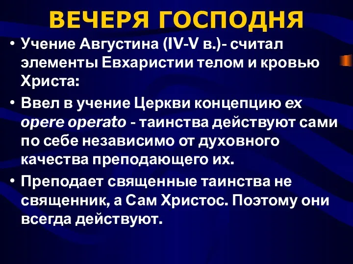 ВЕЧЕРЯ ГОСПОДНЯ Учение Августина (IV-V в.)- считал элементы Евхаристии телом