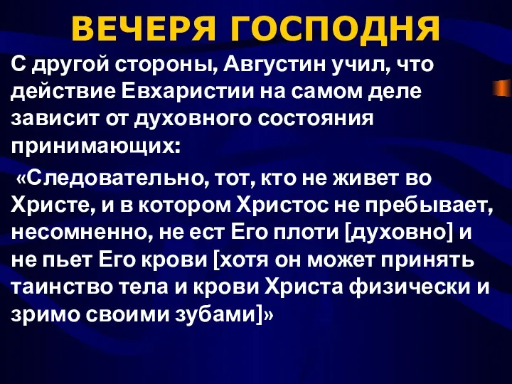 ВЕЧЕРЯ ГОСПОДНЯ С другой стороны, Августин учил, что действие Евхаристии