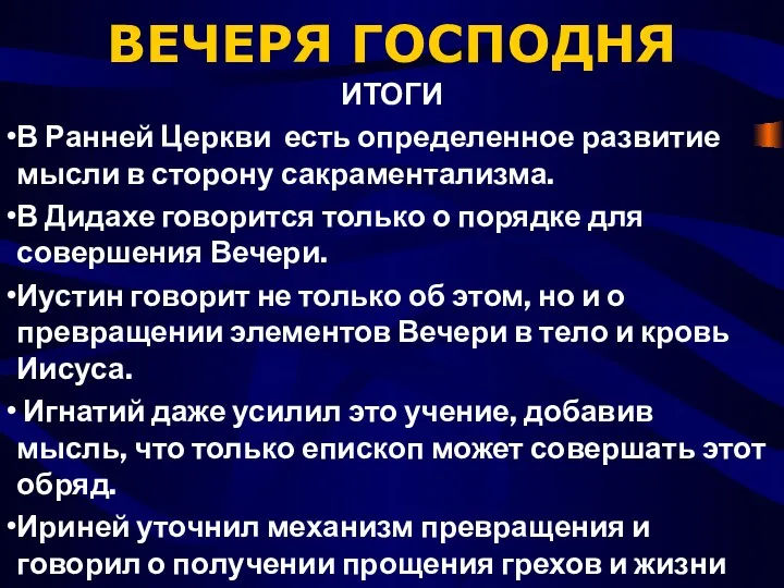 ВЕЧЕРЯ ГОСПОДНЯ ИТОГИ В Ранней Церкви есть определенное развитие мысли